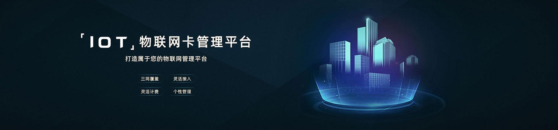 物聯(lián)卡是運(yùn)營(yíng)商基于公眾物聯(lián)網(wǎng)，面向物聯(lián)網(wǎng)用戶提供的移動(dòng)通信接入業(yè)務(wù)，采用物聯(lián)網(wǎng)專用號(hào)段，通過專用網(wǎng)元設(shè)備支持短信、定位、無線數(shù)據(jù)和語音等基礎(chǔ)通信服務(wù)，提供通信連接管理和終端等智能連接服務(wù)。